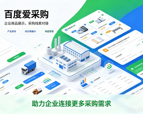 云州百度爱采购